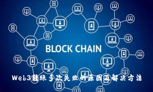 Web3转账多次失败的原因及解决方法