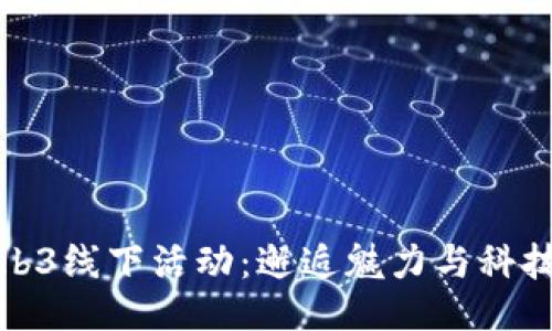 大理Web3线下活动：邂逅魅力与科技的结合