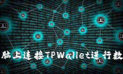 : 如何在电脑上连接TPWallet进行数字资产管理