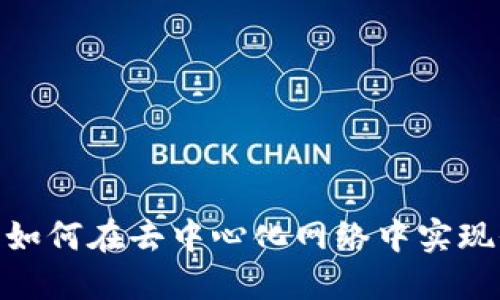 Web3收割：如何在去中心化网络中实现价值最大化