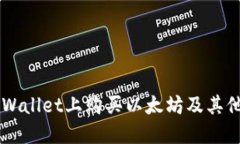 如何在TPWallet上购买以太坊