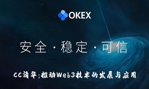CC清华：推动Web3技术的发展与应用