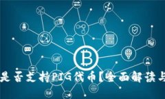 TPWallet是否支持PIG代币？全