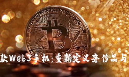 Vertu全球首款Web3手机：重新定义奢侈品与区块链的结合