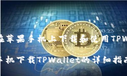 如何在苹果手机上下载和使用TPWallet

苹果手机下载TPWallet的详细指南