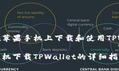 如何在苹果手机上下载和使用TPWallet

苹果手机下载TPWallet的详细指南