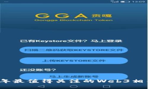 2023年最值得关注的Web3相关币种