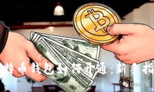 比特币钱包如何开通：新手指南