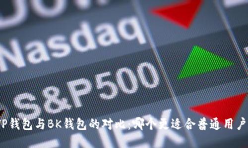 TP钱包与BK钱包的对比：哪个更适合普通用户？