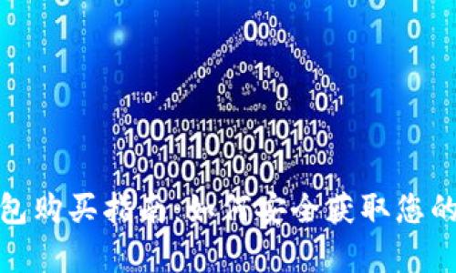 大陆比特币钱包购买指南：如何安全获取您的数字资产存储