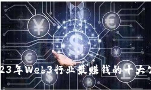 2023年Web3行业最赚钱的十大公司