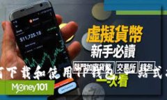 如何下载和使用TP钱包：一