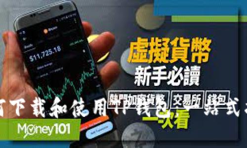 如何下载和使用TP钱包：一站式指南