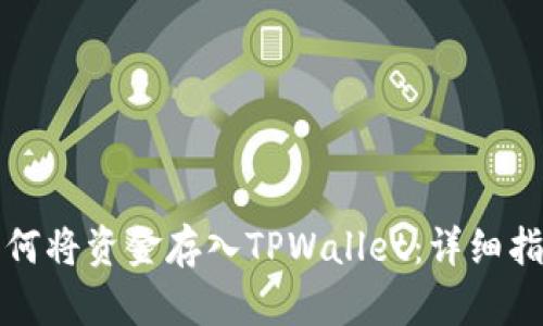 如何将资金存入TPWallet：详细指南