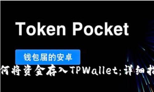 如何将资金存入TPWallet：详细指南