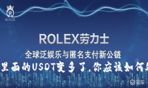 钱包里面的USDT变多了，你应该如何处理？