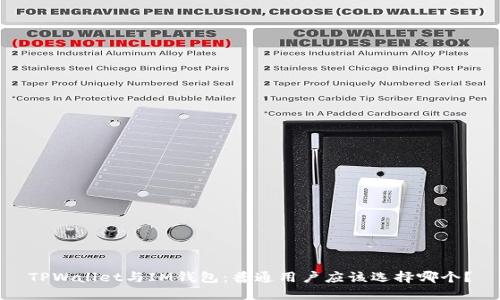 TPWallet与IM钱包：普通用户应该选择哪个？