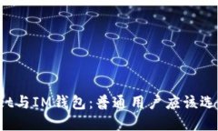 TPWallet与IM钱包：普通用户