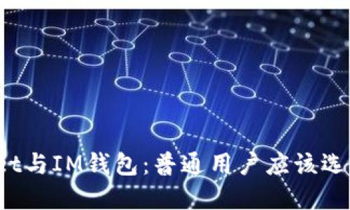 TPWallet与IM钱包：普通用户应该选择哪个？