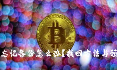 比特币钱包忘记备份怎么办？找回方法与预防措施详解
