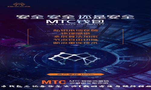 比特币钱包忘记备份怎么办？找回方法与预防措施详解