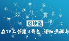 如何在TP上创建U钱包：详