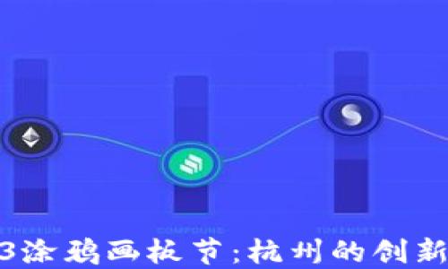 
探索Web3涂鸦画板节：杭州的创新艺术之旅