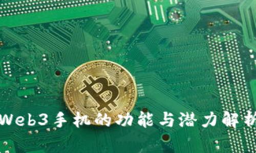 Web3手机的功能与潜力解析
