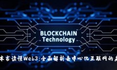 一本书读懂Web3：全面解析