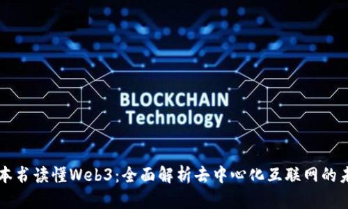 一本书读懂Web3：全面解析去中心化互联网的未来