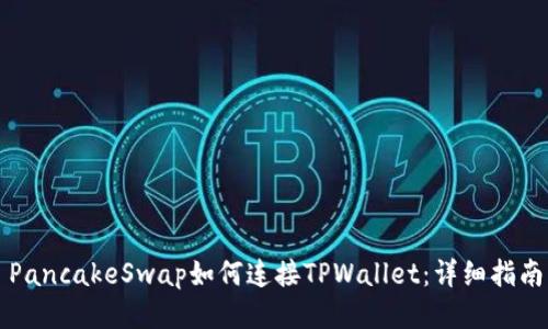 PancakeSwap如何连接TPWallet：详细指南
