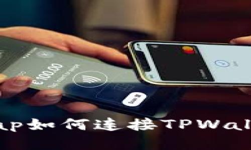 PancakeSwap如何连接TPWallet：详细指南