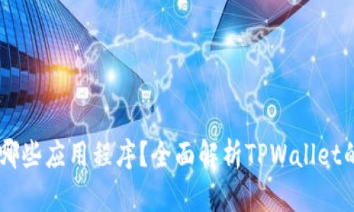 TPWallet有哪些应用程序？全面解析TPWallet的功能与使用