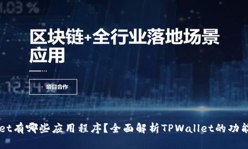 TPWallet有哪些应用程序？全面解析TPWallet的功能与使用