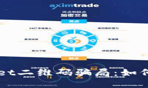 揭秘TPWallet二维码骗局：如何识别与防范