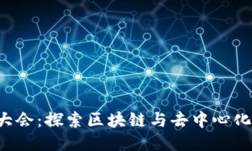 香港Web3大会：探索区块链与去中心化网络的未来