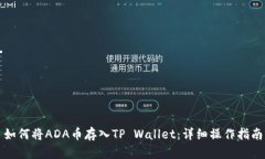 如何将ADA币存入TP Wallet：