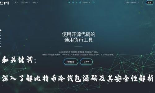 和关键词：

深入了解比特币冷钱包源码及其安全性解析
