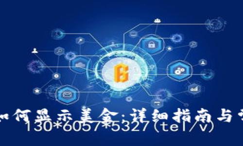 tpwallet里如何显示美金：详细指南与常见问题解答