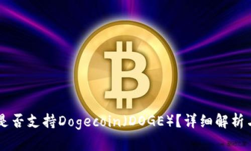 TPWallet是否支持Dogecoin（DOGE）？详细解析与使用指南