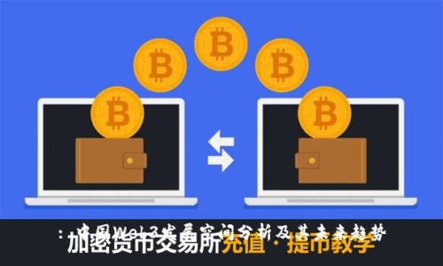 : 中国Web3发展空间分析及其未来趋势
