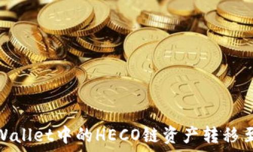   
如何将TPWallet中的HECO链资产转移至以太坊链