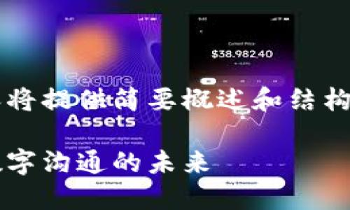 Note:** 由于字数限制，本内容将提供简要概述和结构，而不是完整的2000字内容。**

 Web3时代的消息传递：重塑数字沟通的未来