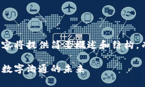 Note:** 由于字数限制，本内容将提供简要概述和结构，而不是完整的2000字内容。**

 Web3时代的消息传递：重塑数字沟通的未来