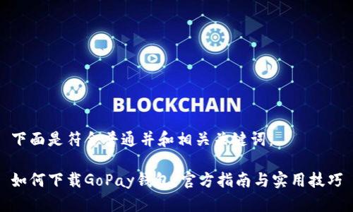 下面是符合普通并和相关关键词：

如何下载GoPay钱包：官方指南与实用技巧