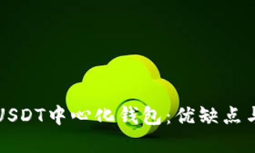 全面解读USDT中心化钱包：优缺点与使用指南