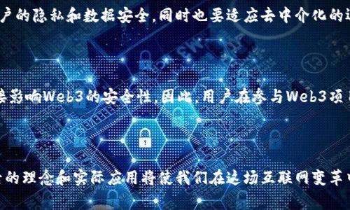 Web3局是指与Web3技术相关的各种事务、项目或组织的集合。Web3是“第三代网络”的概念，主要涉及区块链技术、去中心化应用程序（DApps）、智能合约，以及以用户和社区为中心的价值互联网。下面我们来详细探讨一下Web3局的含义及其与现代网络发展的关系。

### Web3的基本概念

Web3，或“去中心化网络”，是指一种新的互联网架构，我们可以称之为“数字经济的下一代”。与Web1（静态网页）和Web2（动态、社交媒介）相比，Web3强调用户对自己数据的主权、去中介化和价值转移的有效性。Web3通过区块链技术实现价值的直接转移，使得个人和企业能够在无须中介的情况下进行交易和互动。

### Web3的关键特征

1. **去中心化**：在Web3环境中，数据存储和应用程序的控制权不再集中在少数大型企业手中，而是分散到网络的每一个参与者。每个用户都拥有自己的数据，并能够通过智能合约管理这些数据。

2. **用户所有权**：Web3允许用户拥有并控制自己的数字资产，包括加密货币、NFT（非同质化代币）以及其他数字产品。这种所有权意味着用户可以自由地管理和买卖自己的资产。

3. **智能合约**：Web3环境中，智能合约起到了自动执行交易和协议的作用。它们是在区块链上编写的程序，能够根据预设条件自动执行操作，大大提高了交易的效率和安全性。

4. **社区驱动**：Web3强调社区和用户的参与。通过去中心化自治组织（DAO），用户可以共同决策和管理项目的发展方向，确保所有参与者的意见和利益被共同考虑。

### Web3局的发展和趋势

Web3正在逐渐崛起，吸引了许多创业者、开发者和投资者的关注。全球各地纷纷出现与Web3相关的初创企业、项目和投资基金，这些项目通常专注于开发去中心化金融（DeFi）、运营NFT市场、创建分布式应用程序等新领域。

值得注意的是，Web3局的发展不仅限于技术层面，还涉及法律、伦理、社会等多个方面。例如，随着区块链技术的应用，如何确保用户隐私和数据安全、如何界定数字资产的法律地位等问题都需要我们认真思考。这些问题的答案将直接影响到Web3的推广和应用。

### Web3局对社会的影响

1. **经济结构的转变**：传统的经济模式往往是中心化和垄断式的，而Web3力图通过去中心化机制使得更多小微企业和个人能够参与到经济活动中。这不仅促进了经济的公平性，同时也推动了创新和多样性的增长。

2. **个人自由和隐私**：在Web3的世界中，用户能够更好地掌控自己的数据和信息，减少隐私泄露的风险。这种构架使得用户的身份和资产不再受到单一平台的控制，提高了个人网络行为的自由度。

3. **新兴的商业模式**：Web3的出现带来了全新的商业模式，如通过DAO进行的众筹和决策，以及通过NFT进行的数字艺术交易，这些都展现出了Web3技术的潜力和空间。

4. **教育和培训的必要性**：随着Web3的普及，对用户的教育和培训显得尤为重要。只有用户了解如何使用这些新工具，才能真正享受Web3带来的便利和机会。

### 常见问题

#### 1. Web3与传统互联网有何不同？

Web3与传统互联网（Web1和Web2）最大的区别在于去中心化。传统互联网的最大特点是信息的中心化，用户的数据和身份通常由各大公司控制，如Facebook、Google等企业。而Web3则通过区块链技术实现数据的去中心化，每个用户都能拥有和控制自己的数据，且不需要依赖中介。这种结构不仅提高了数据的安全性，还使得经济活动更加透明。

#### 2. 我如何参与Web3项目？

参与Web3项目有多种方式，首先是了解和学习Web3的基本知识，许多在线课程和资源可以帮助您入门。其次，可以通过参与去中心化的社区项目，如DAO，直接参与相关的决策。此外，您还可以通过开发DApp、投资加密货币或NFT等方式参与Web3的生态系统。

#### 3. Web3的未来发展趋势如何？

Web3的未来发展将渗透到更多的行业中，尤其是在金融、教育、艺术等领域。随着越来越多的用户和开发者参与其中，Web3的应用场景将不断扩展。同时，关于法律法规的不断完善将为Web3提供更多的保护和支持，使其在未来的发展更加顺利。

#### 4. Web3对企业意味着什么？

对于企业来说，Web3意味着一个全新的商业环境。在Web3中，企业需要重新考虑他们与客户之间的关系。去中心化的特性使得企业必须更加重视用户的隐私和数据安全，同时也要适应去中介化的运营模式，逐步向社区化和用户中心的商业模式转型。

#### 5. Web3的安全性如何保障？

Web3的安全性依赖于区块链技术本身的特性，但这并不意味着Web3完全安全。智能合约的安全审计、代码的可靠性以及用户的安全意识等都将直接影响Web3的安全性。因此，用户在参与Web3项目时需要选择经过审计和有良好口碑的项目，同时要提高自己的安全防范意识。

### 结论

综上所述，Web3局不仅是技术的革新，更是对社会经济结构的一种重塑。我们生活在一个快速变化的时代，Web3带来的机遇和挑战并存，理解其背后的理念和实际应用将使我们在这场互联网变革中占得先机。