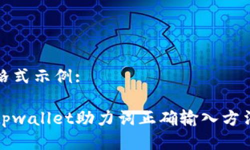 格式示例:

tpwallet助力词正确输入方法