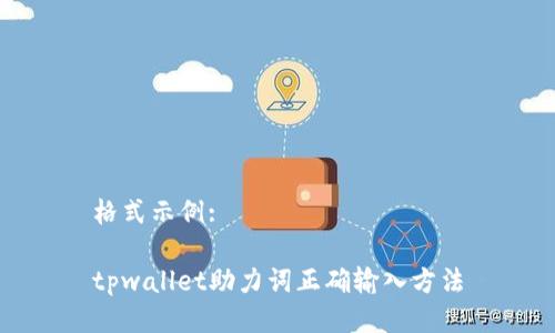 格式示例:

tpwallet助力词正确输入方法