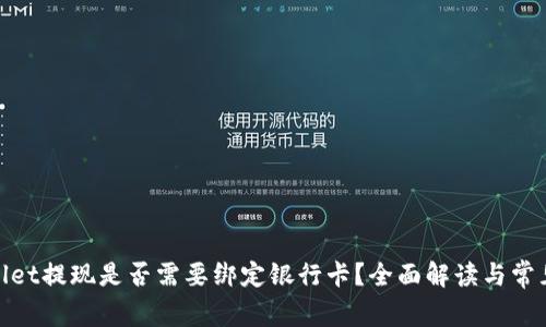 tpwallet提现是否需要绑定银行卡？全面解读与常见问题